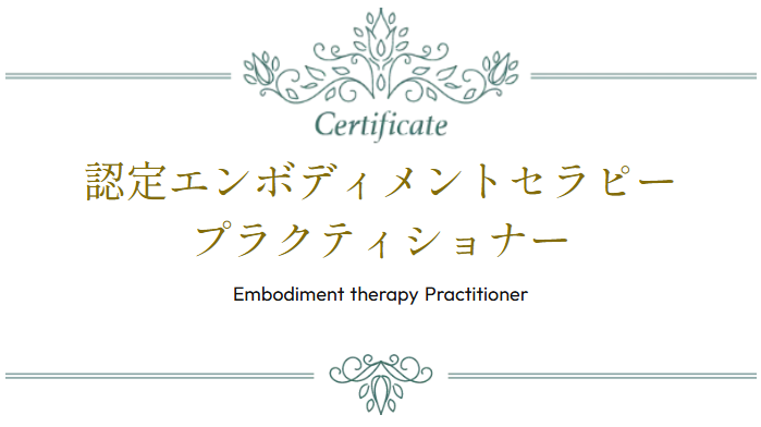 認定エンボディメントセラピープラクティショナー